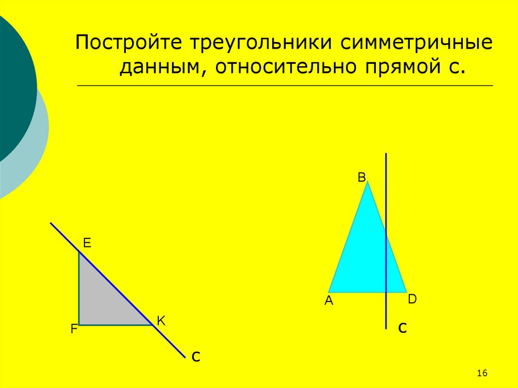 Треугольники симметричны относительно прямой. Симметричный треугольник. Центральная симметрия треугольника построение. Построить симметричный треугольник. Осевая и Центральная симметрия.