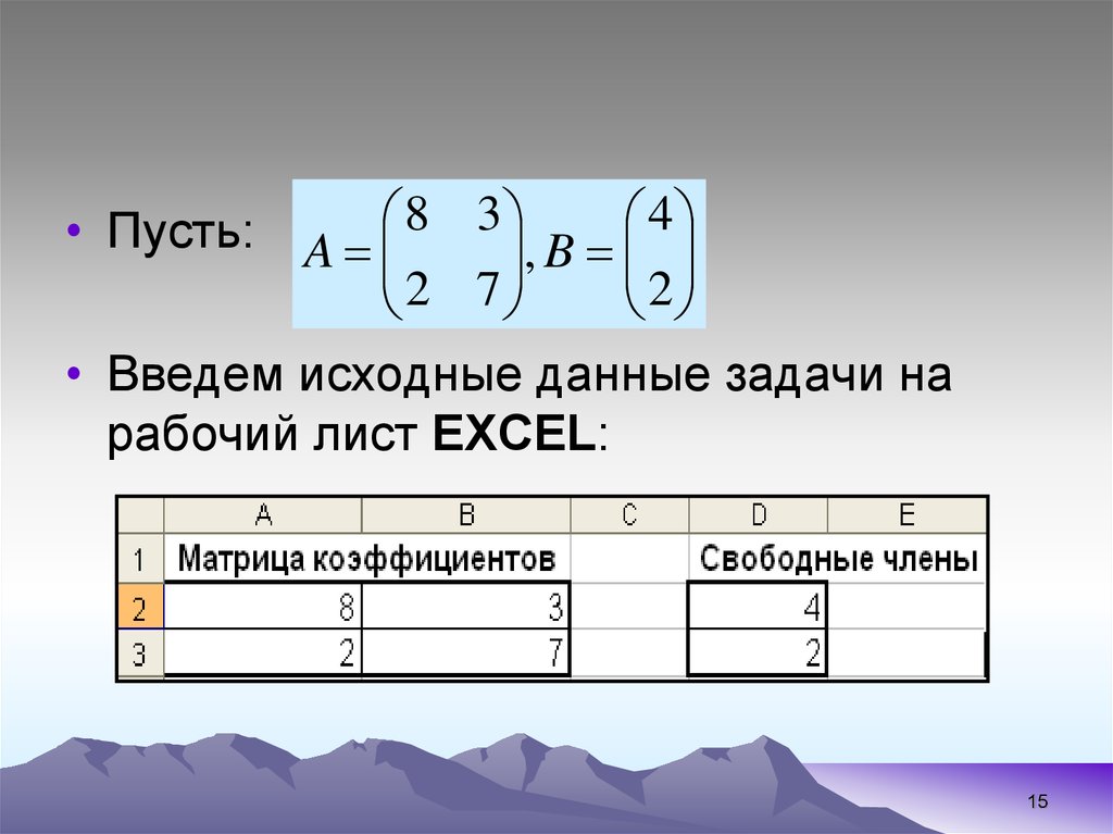 1с массив в таблицу значений. Ввода исходных данных для массивов это. Ввести исходные данные. Excel матрица со свободным членом.