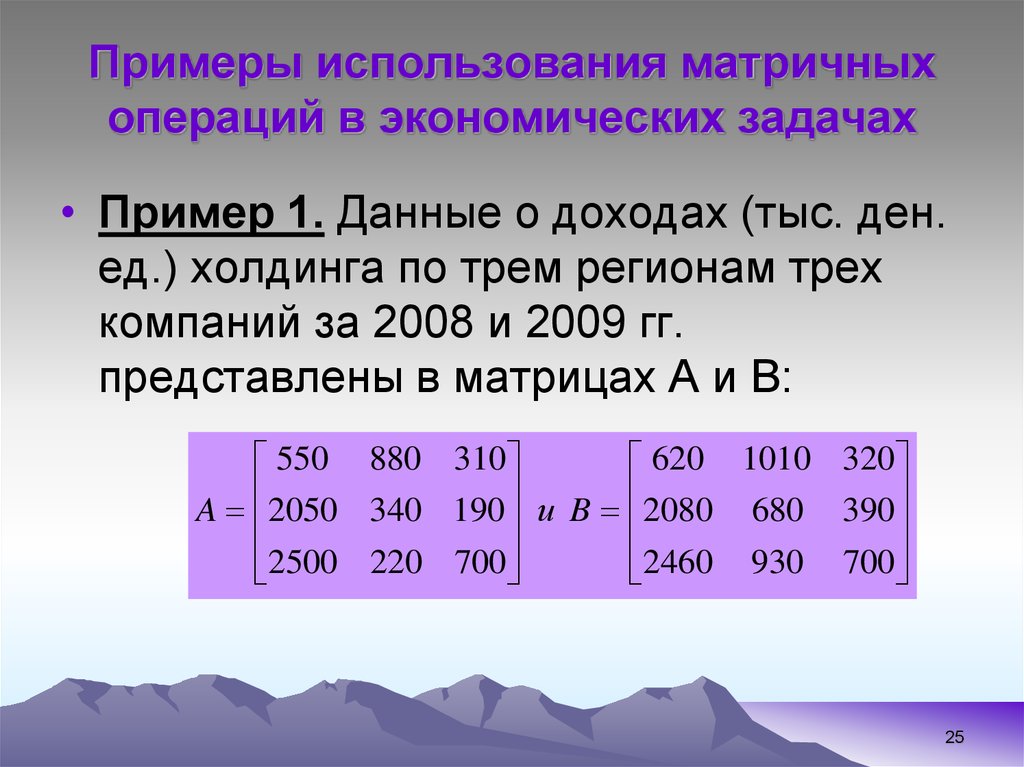 Экономические задачи на большой. Использование матриц при решении экономических задач. Операции над массивами задачи примера. Химические задачи с использованием матриц. Операция если с массивами.