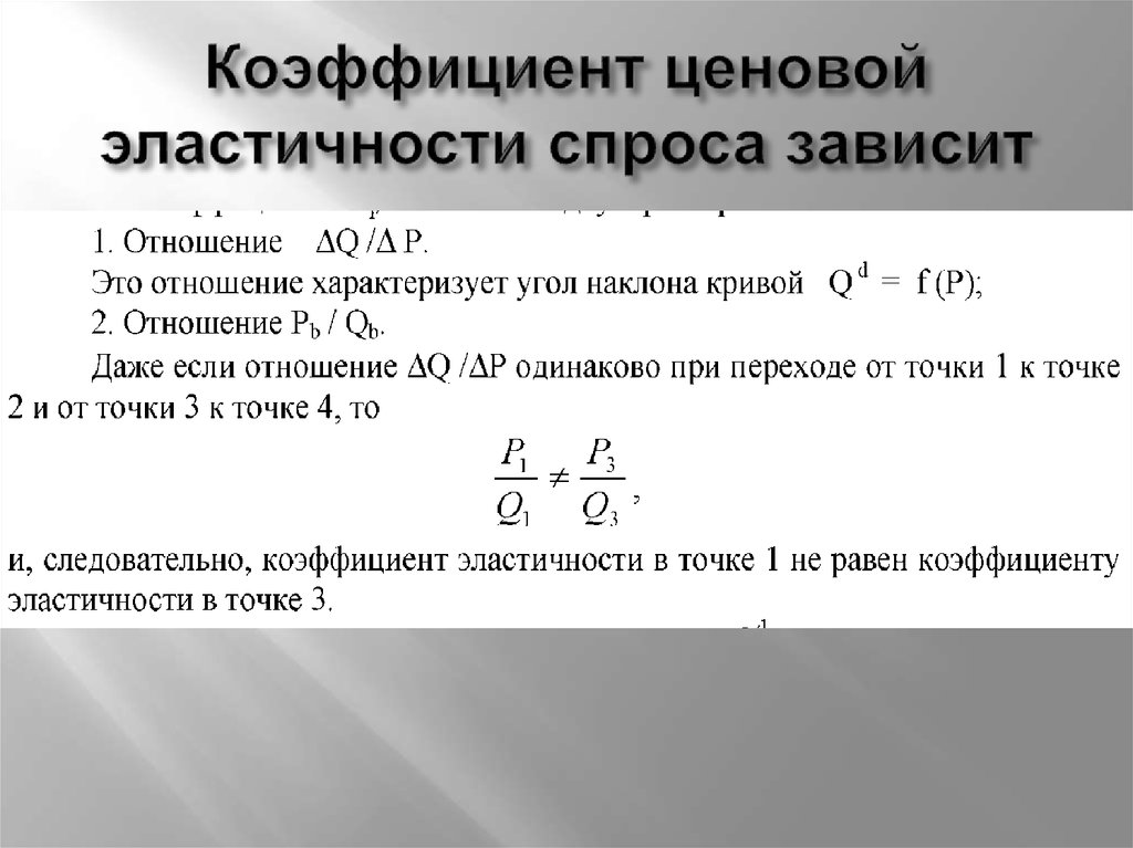 Коэффициент эластичности. Чему равен коэффициент ценовой эластичности спроса. Коэффициент ценовой эластичности формула. Коэффициент ценовой эластичности спроса равен. Коэффициент ценовой эластичности спроса характеризует.