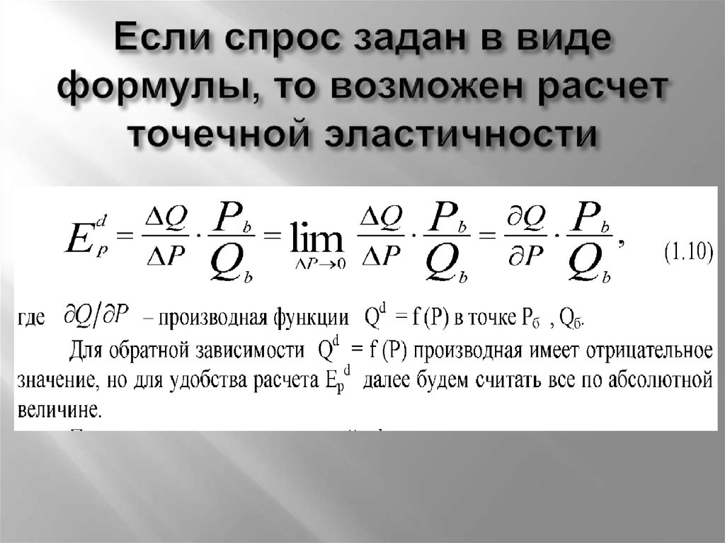 Объем спроса формула. Формула расчета точечной эластичности. Формула точечной эластичности спроса. Коэффициент точечной эластичности формула.