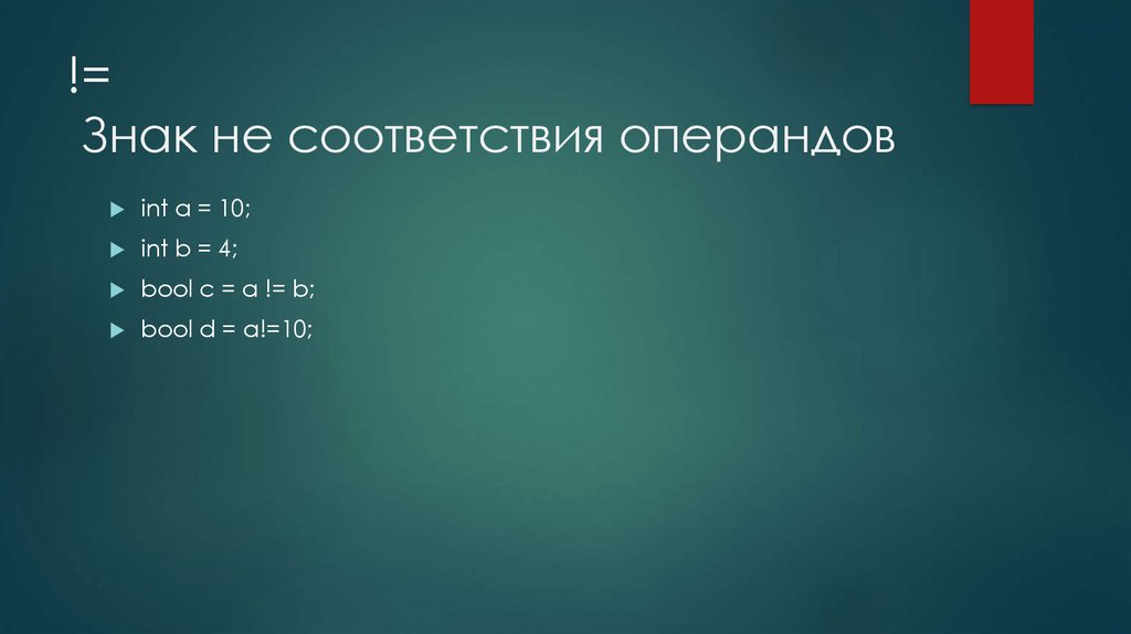 != Знак не соответствия операндов