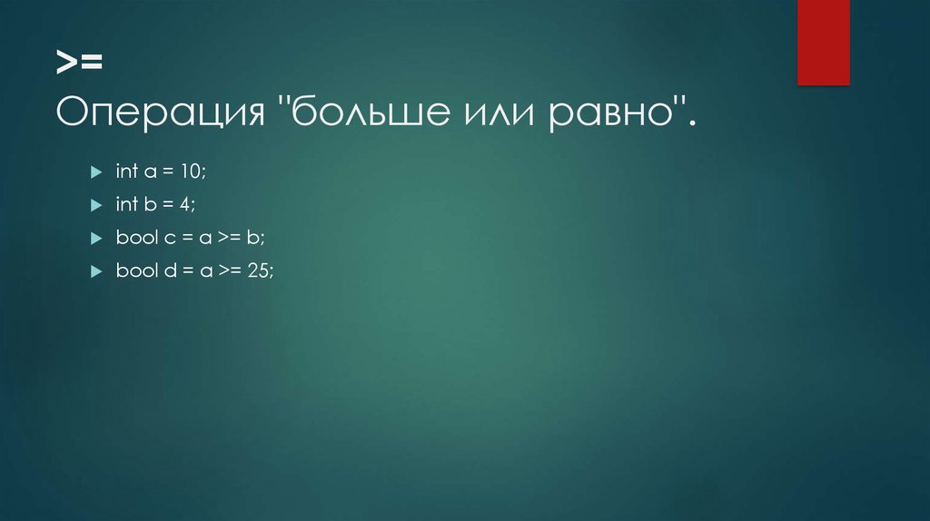>= Операция "больше или равно".