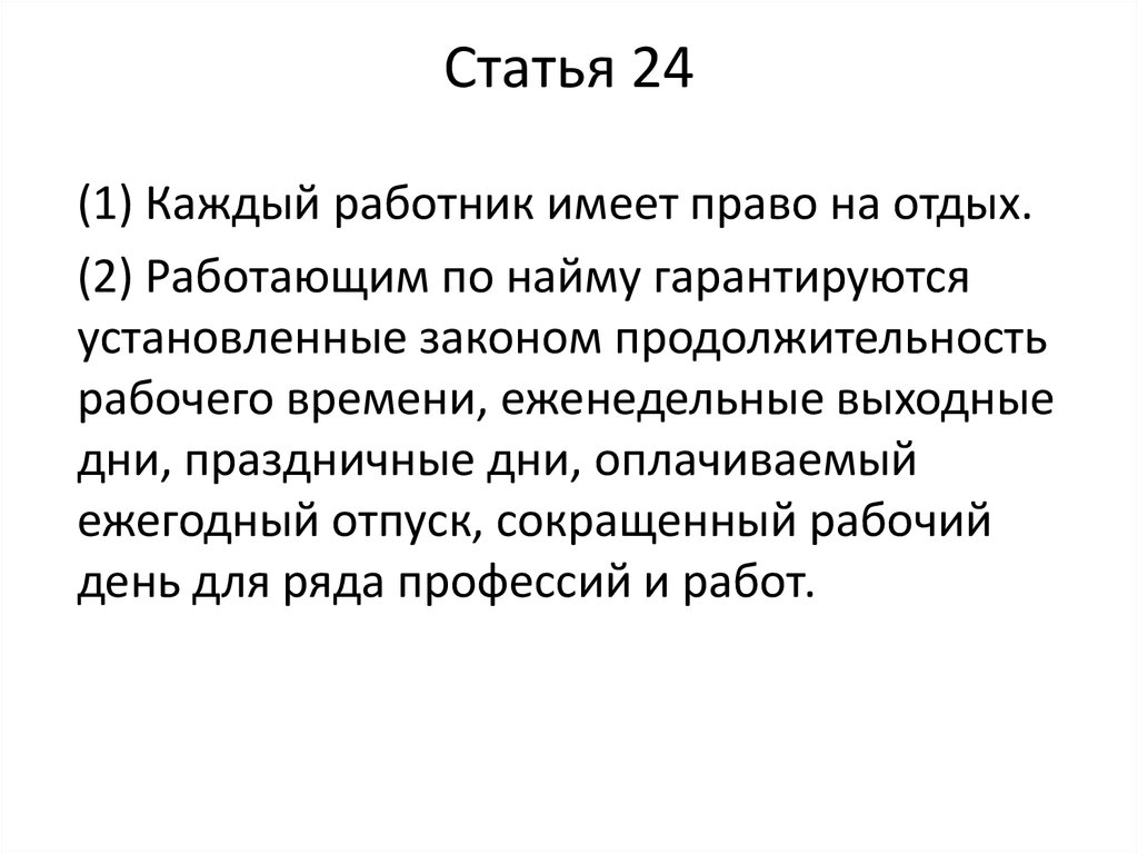 Статья 24