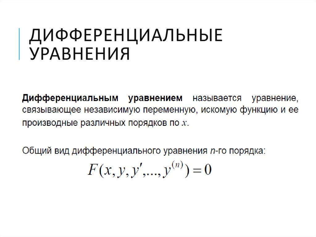 Дифференциальным уравнением называется. Дифференциальные уравнения основные понятия. Понятие дифференцированного уравнения. 1. Дифференциальные уравнения, основные понятия и определения.. Дифференциальные уравнения 1 порядка основные определения.