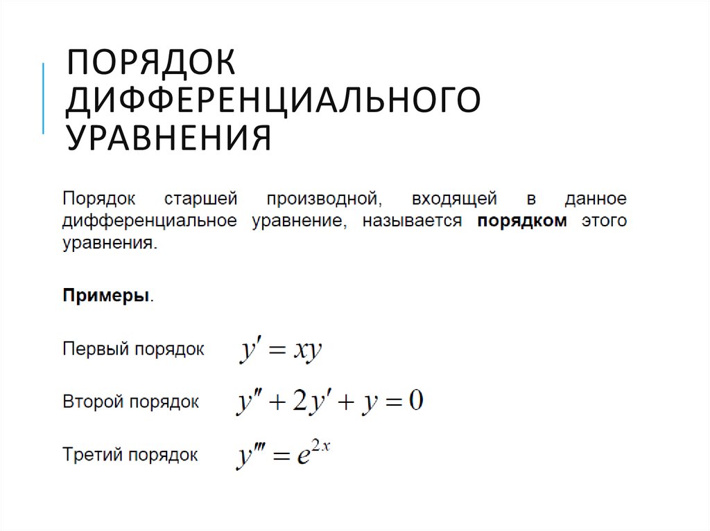 Найти порядок уравнения. Порядки дифференциальных уравнений. Порядок дифференциального уравнения. Как определить порядок дифференциального уравнения. Дифференциальным уравнением первого порядка является уравнение.