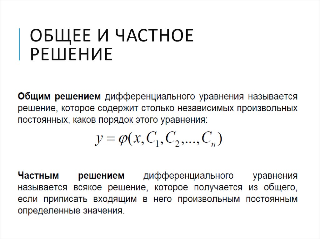 Общее решение уравнения. Общее и частное решение дифференциального уравнения первого порядка. Частное решение дифф уравнения. Понятие дифференциального уравнения общее и частное решение. Частным решением дифференциального уравнения называется.