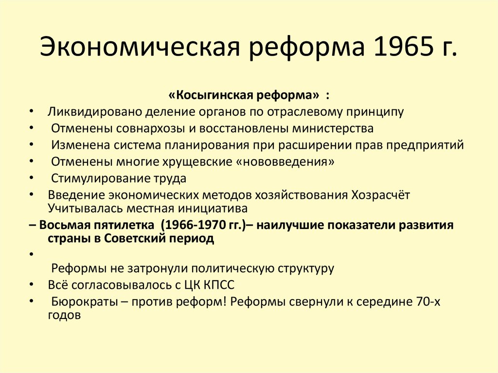 Социальная реформа 1965. Итоги экономической реформы 1965 года. Реформа сельского хозяйства 1965.