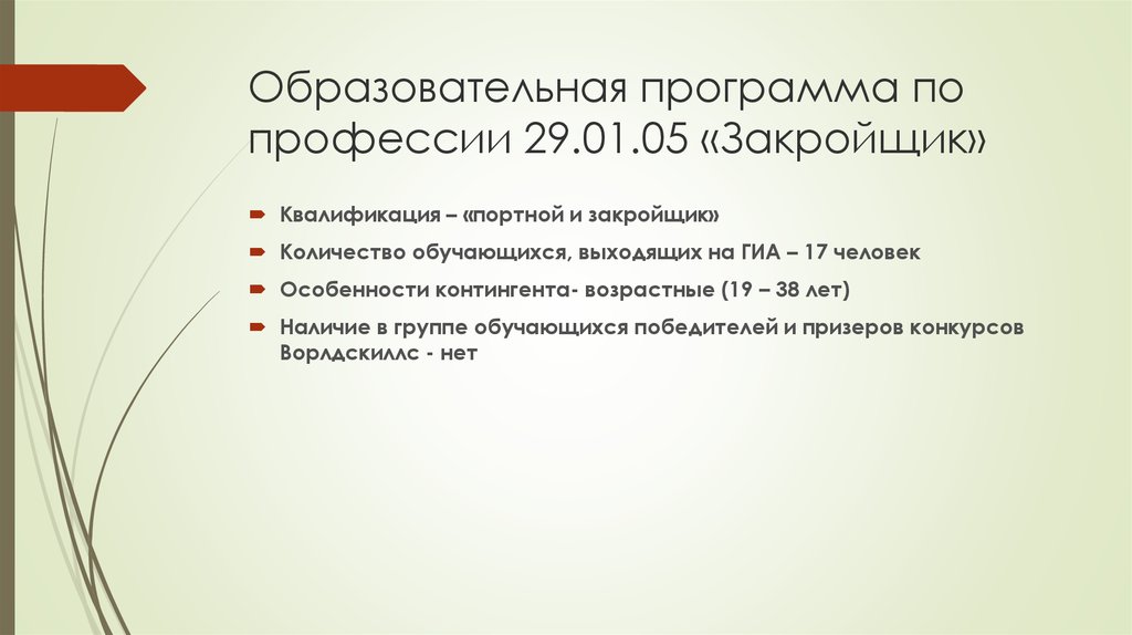 Образовательная программа по профессии 29.01.05 «Закройщик»