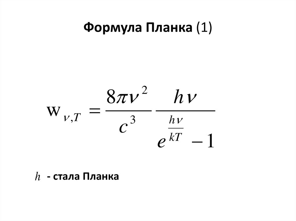 Формула планка для энергии фотона