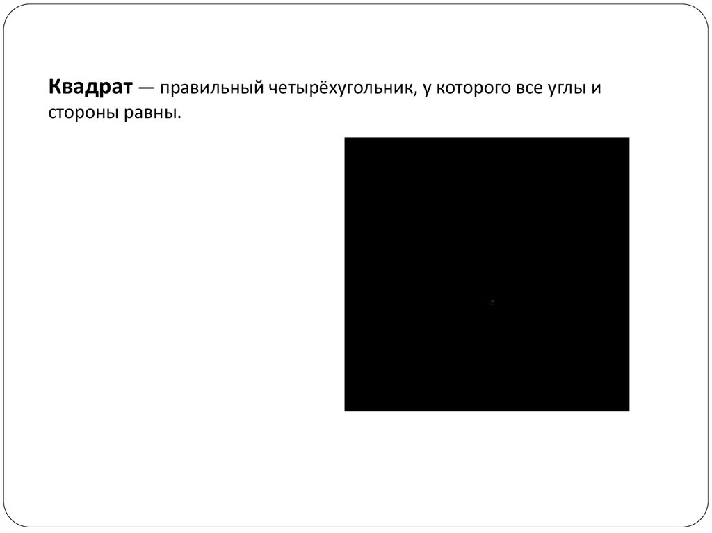 Правильный квадрат