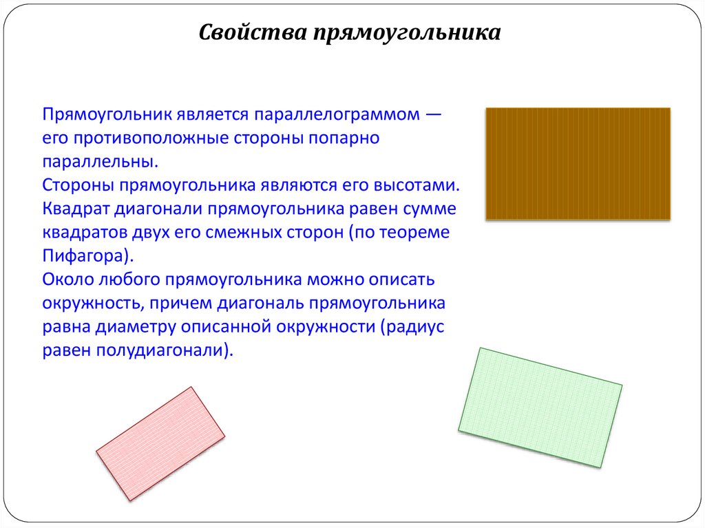 Две стороны прямоугольника параллельны. Противоположные стороны прямоугольника. Стороны прямоугольника попарно. Стороны прямоугольника попарно параллельны. Название сторон прямоугольника.