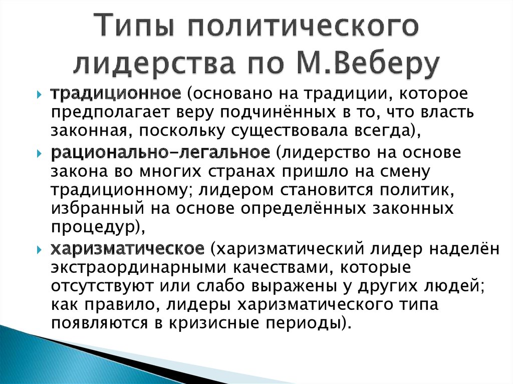 Политическое лидерство по веберу