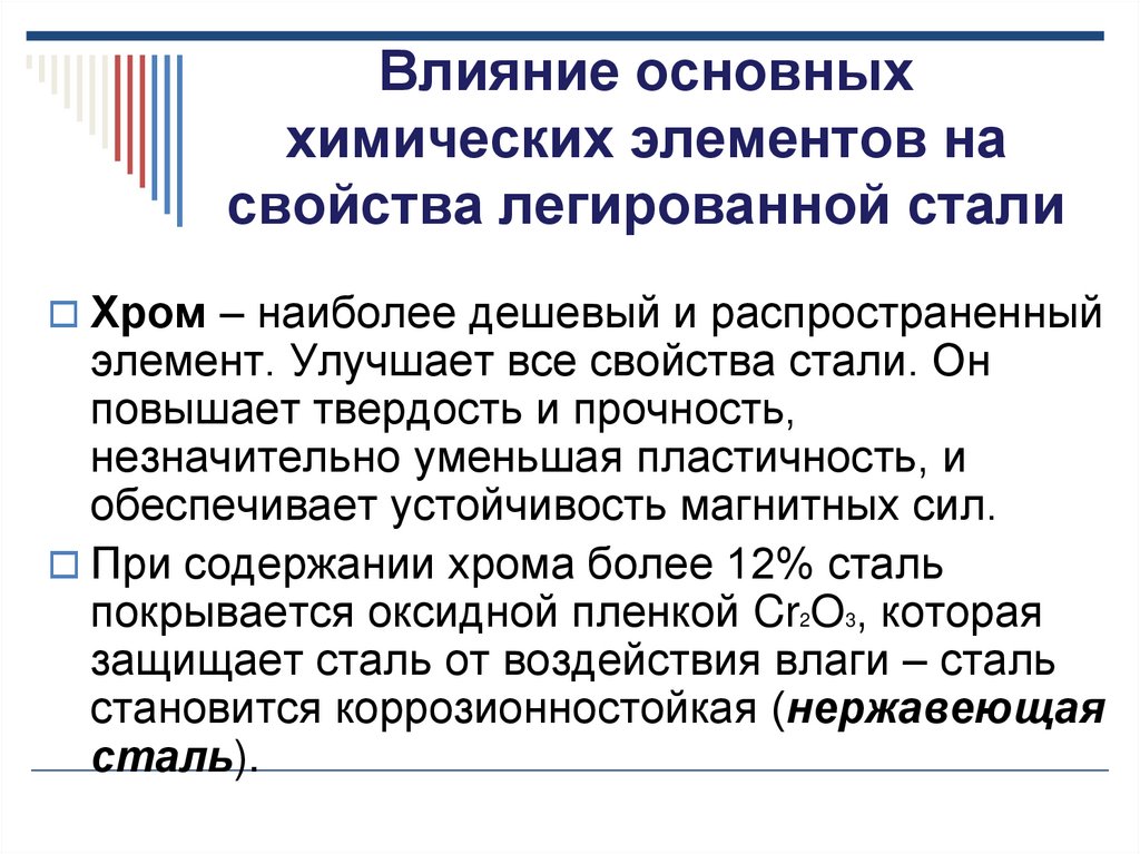 Влияние дополнительной. Хром в легированных сталях. Влияние легирующих элементов на сталь. Влияние на свойства стали. Влияние элементов на свойства стали.