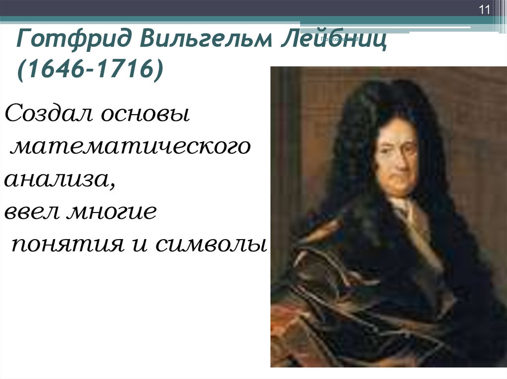 Готфрид вильгельм лейбниц презентация