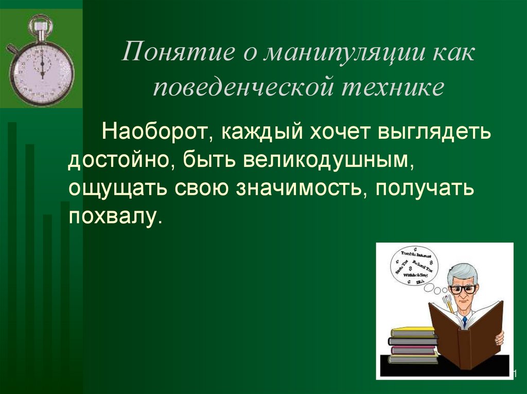 Понятие манипуляции. Манипуляции в педагогическом общении презентация. Термины по теме манипуляция. Понятие манипулирования.