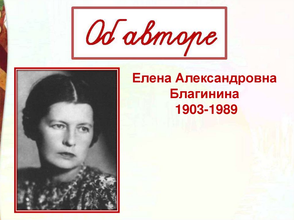 Е благинина 3 класс. Елены Александровны Благининой (1903 -1989) выставка.