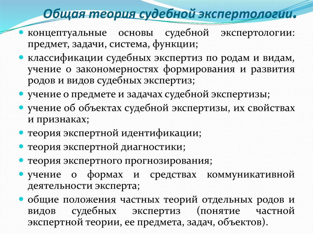 Общая концепция. Задачи теории судебной экспертизы. Система общей теории судебной экспертизы. Понятие судебной экспертологии. . Понятие общей теории судебной экспертизы.