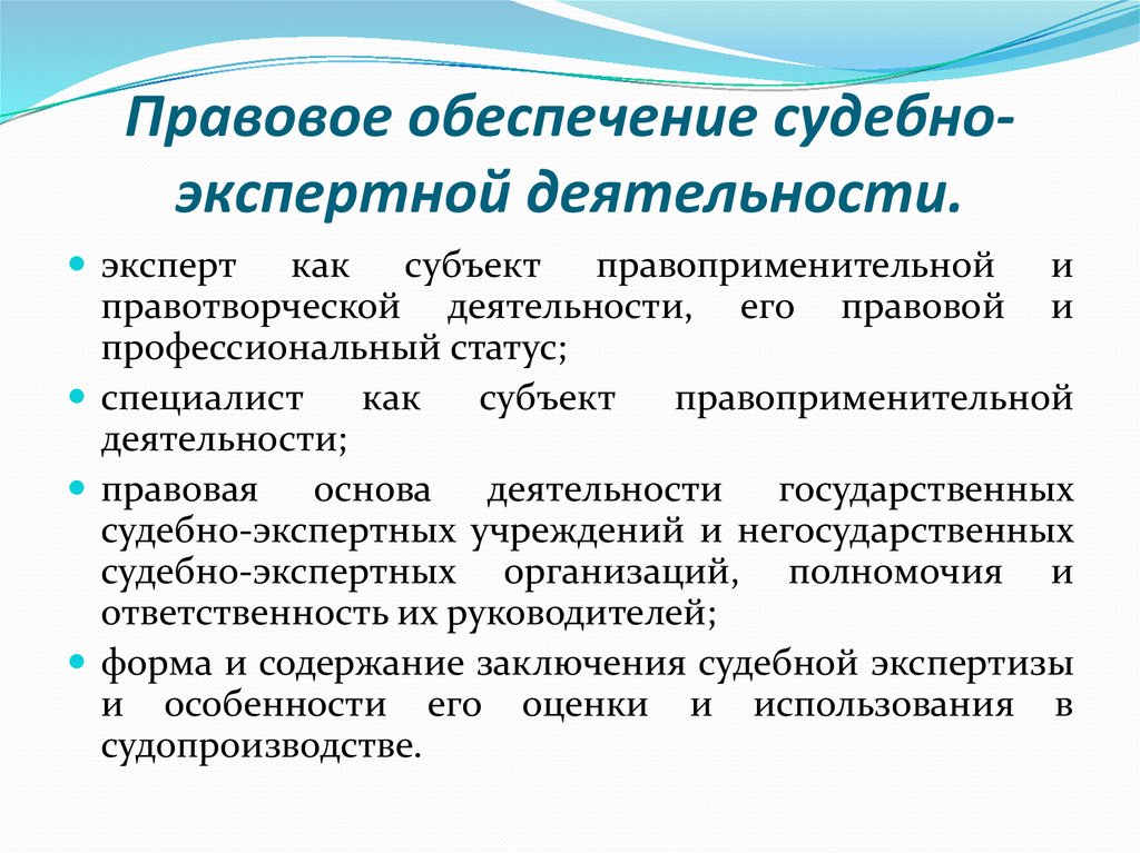 Фз о судебно экспертной деятельности. Структура судебно-экспертной деятельности. Правовая основа судебно-экспертной деятельности. Понятие судебно экспертной деятельности. Учреждения государственной судебно-экспертной деятельности.