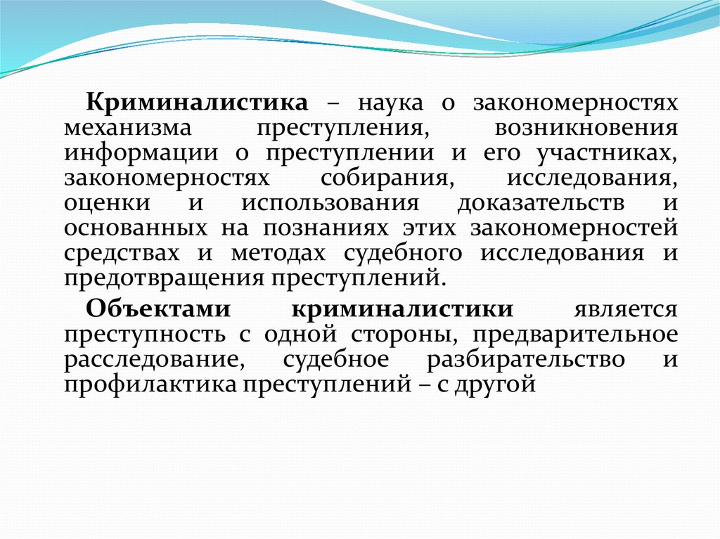 Наука о закономерностях. Криминалистика это наука. Криминалистика это наука о закономерностях. Криминалистика наука о закономерностях механизма преступления. Предмет криминалистики как науки это.