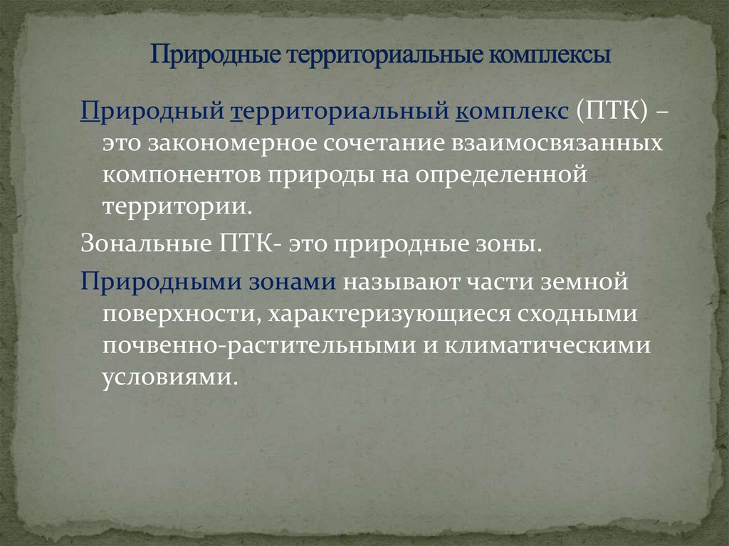 Природно территориальный комплекс. Формирование природно-территориальных комплексов. Природно-территориальные комплексы России. Территориально природный комплекс.