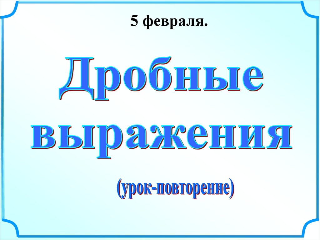 Выражения урок. Презентация повторение Савченко.