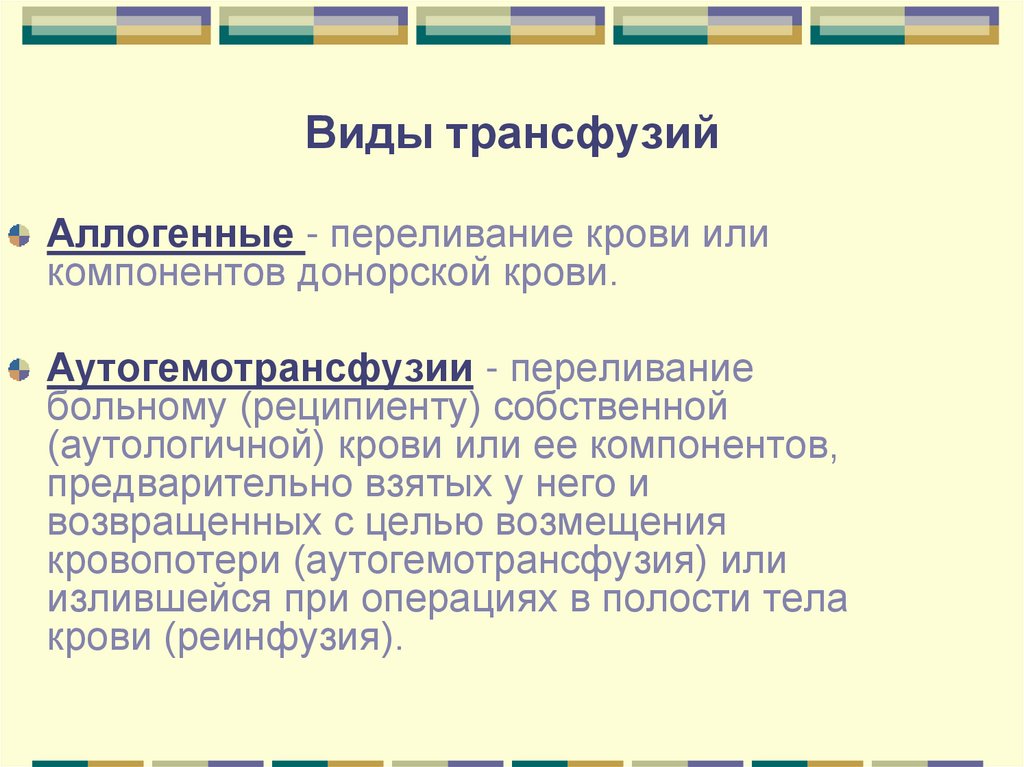 Что такое трансфузия. Виды трансфузии. Виды гемотрансфузии. Виды аллогенных трансфузий. Аллогенное переливание крови это.