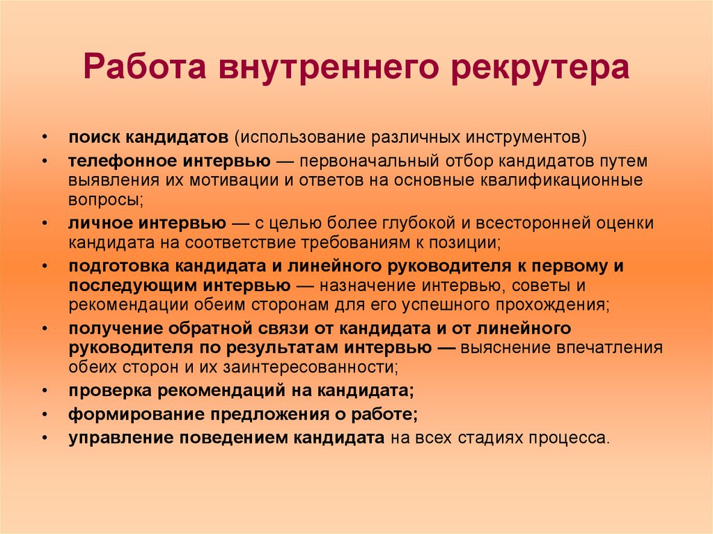 Внутренний какой работа. Этапы работы рекрутера. Задачи рекрутера. Результат работы рекрутера. Профессиональные качества рекрутера.