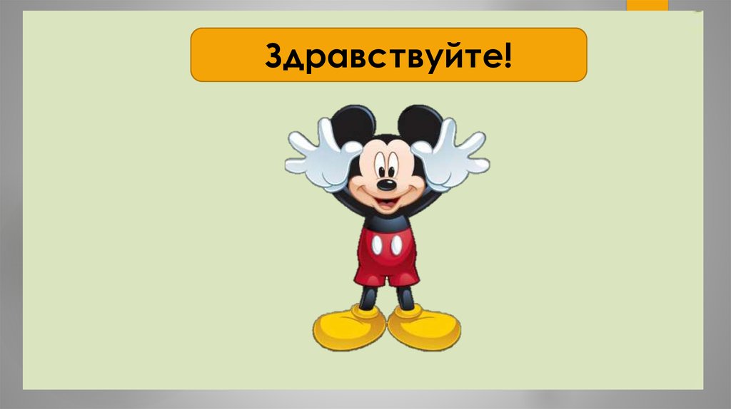 Картинка здравствуйте для презентации