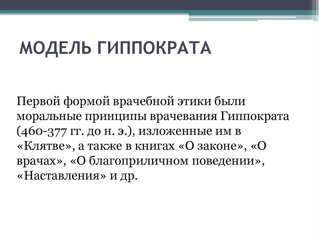 Принципы модели гиппократа. Этика (модель) Гиппократа. Модель Гиппократа и проблемы доверия к профессии.. Модель медицинской этики Гиппократа.