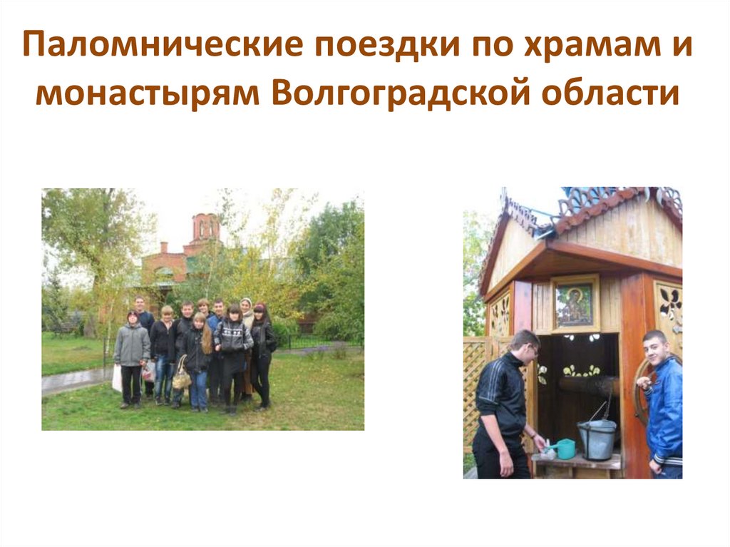 Паломнические поездки по храмам и монастырям Волгоградской области