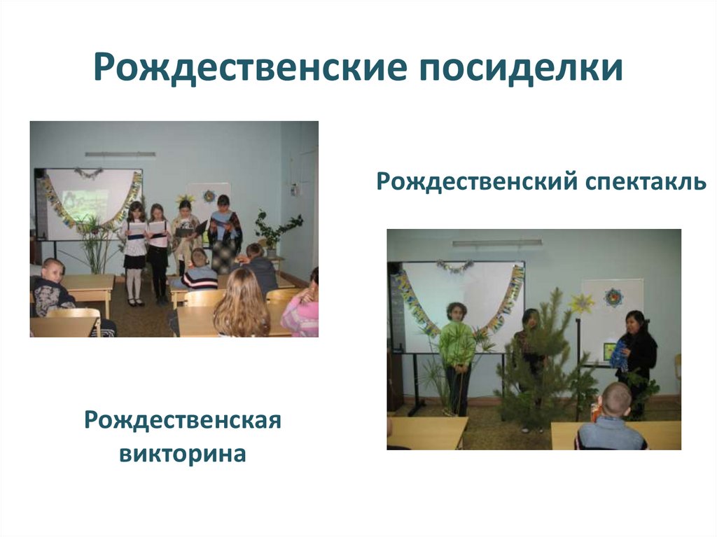 Рождественские посиделки