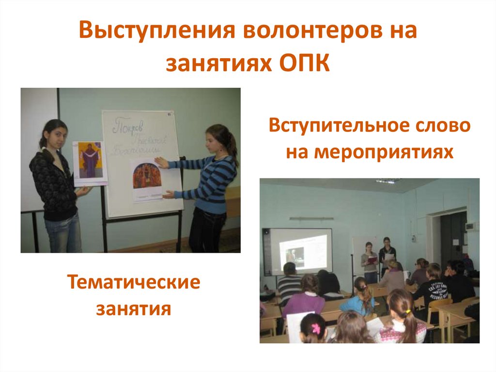 Выступления волонтеров на занятиях ОПК