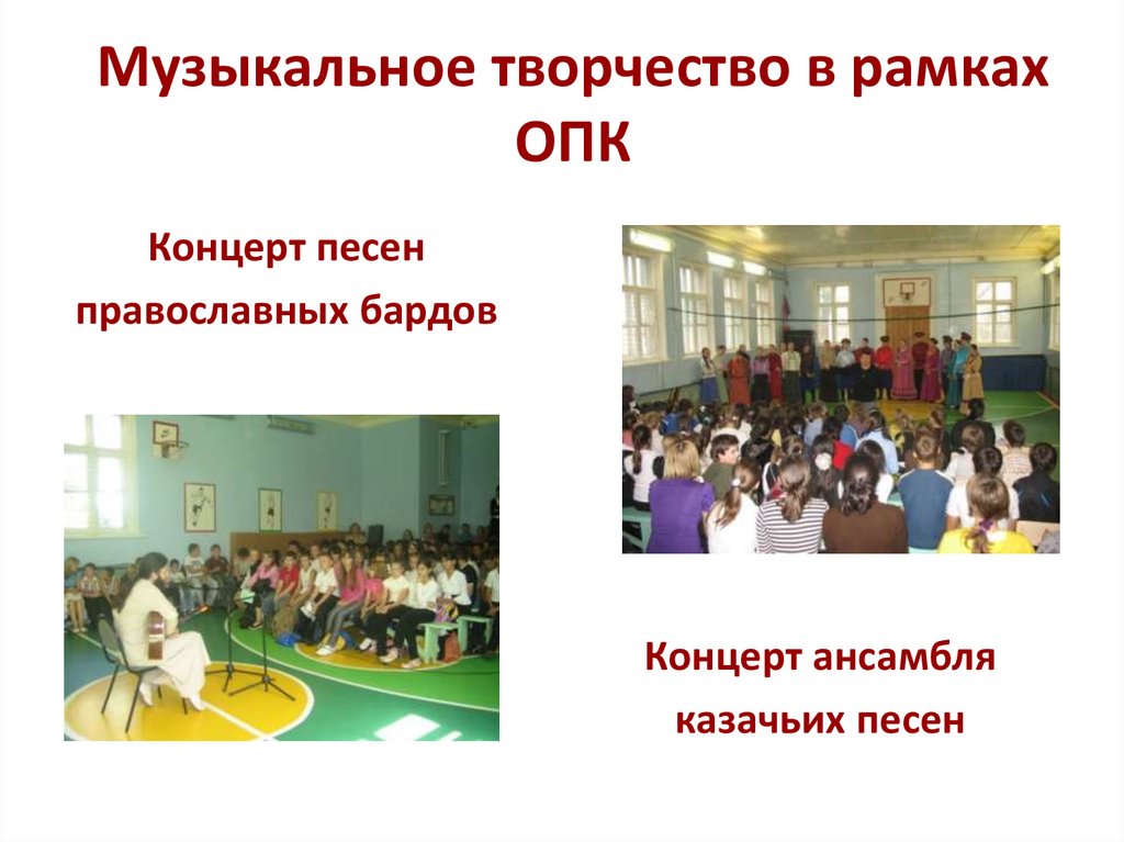 Музыкальное творчество в рамках ОПК
