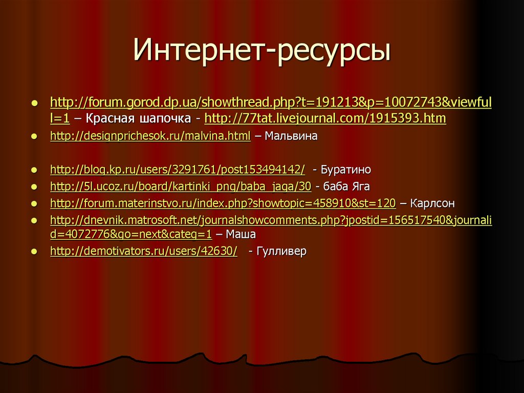 Интернет-ресурсы