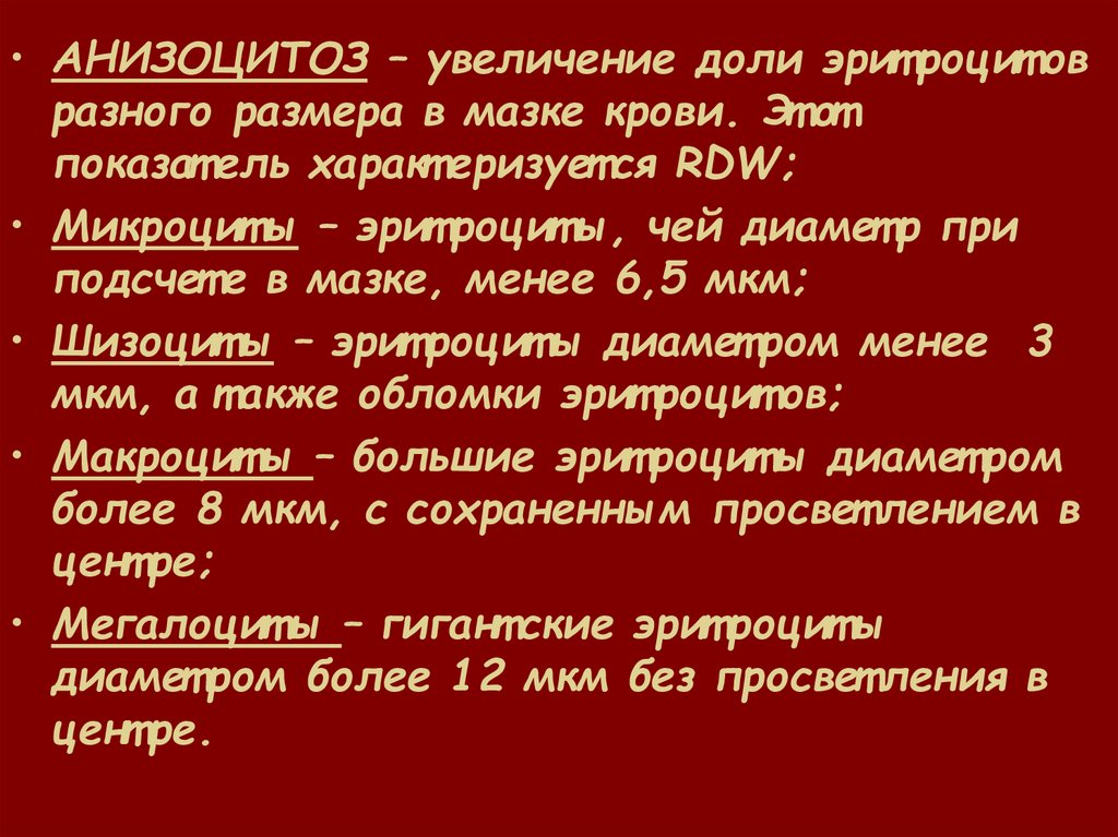 Анизоцитоз эритроцитов. Коэффициент анизоцитоза эритроцитов повышен. RDW анизоцитоз. RDW (анизоцитоз эритроцитов).