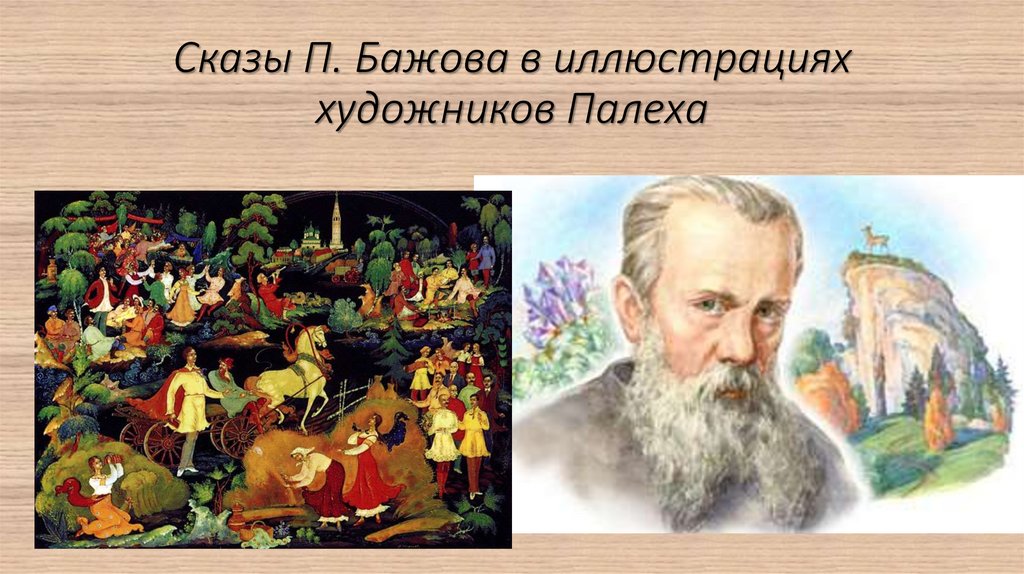 Сказы п бажова в иллюстрациях художников палеха презентация 5 класс