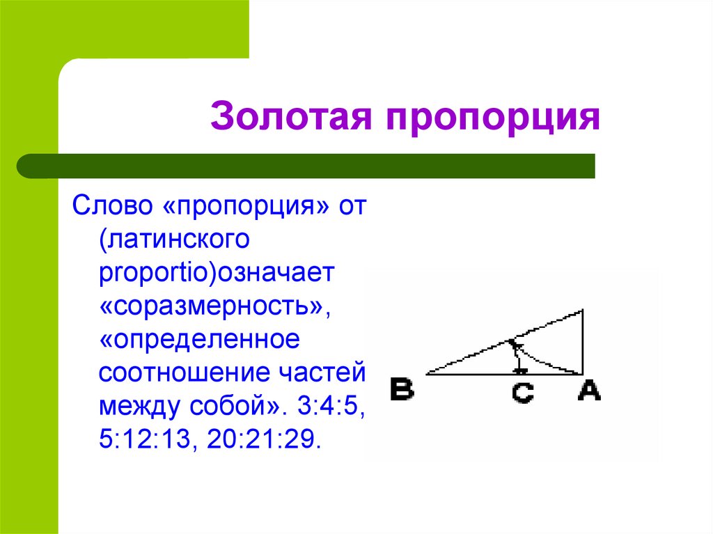 Золотая пропорция. Пропорции в геометрии. Значок пропорции в геометрии. Что означают пропорции в геометрии.