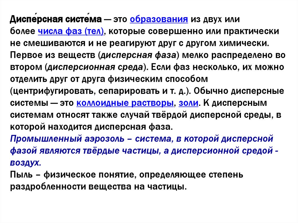 Какого числа фаз. Оценка пылевой нагрузки. Лингвема это. Гигиеническая оценка пылевого это. Дисп фаза это.