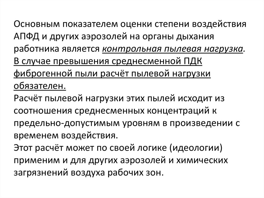 Фиброгенные аэрозоли. Аэрозоли преимущественно фиброгенного действия. Аэрозоли преимущественно фиброгенного действия относятся. Оценка степени воздействия АПФД на органы дыхания работника. Влияние аэрозолей на организм человека.