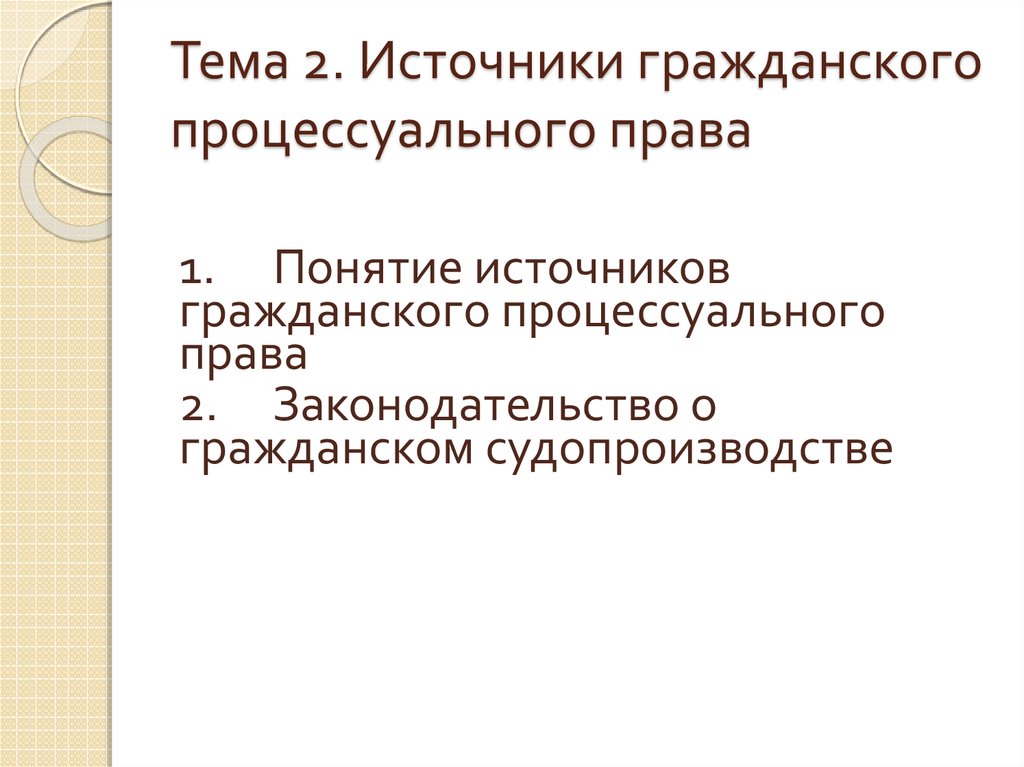 Предмет регулирования гражданского процесса