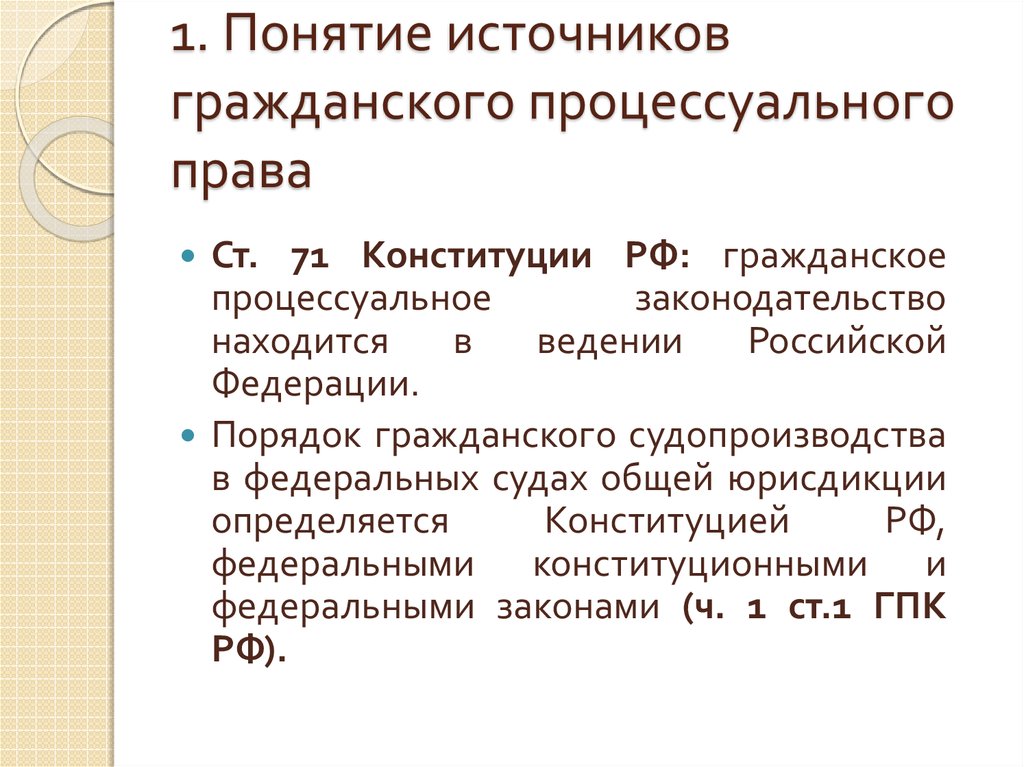 Законодательство находится. Принципы и источники гражданского процессуального права. Гражданское процессуальное законодательство находится в ведении. Понятие источников гражданского процессуального права. Понятие источников гражданского процесса.