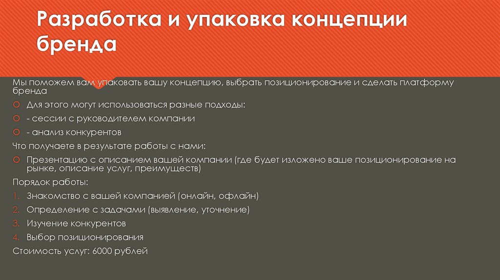 Выбрать концепцию. Разработка концепции упаковки товара.