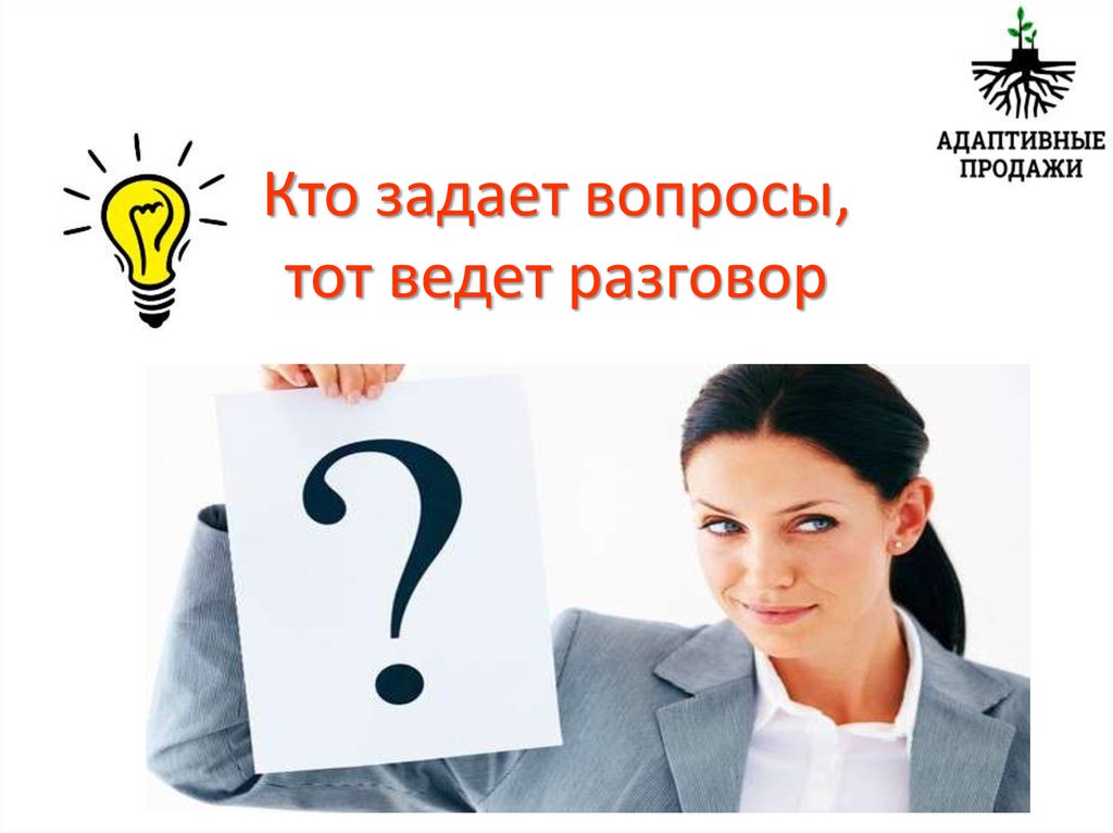 Указанному вопросу. Умение задавать вопросы. Искусство задавать вопросы. Тот кто задает вопросы. Задать вопрос.