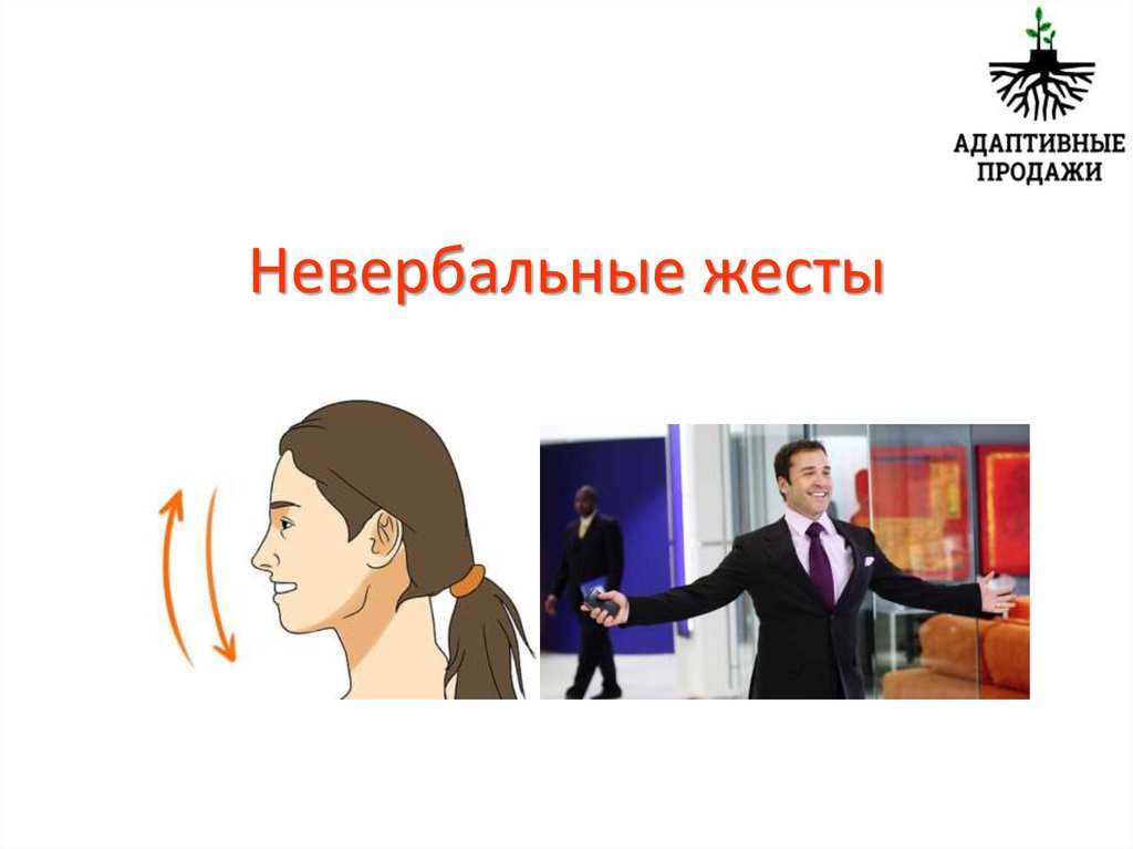Невербальное общение в россии презентация