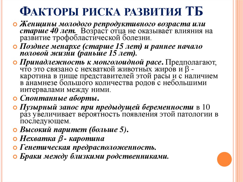 Факторы болезни. Факторы риска трофобластической болезни. Трофобластическая болезнь факторы риска. Трофобластические заболевания гинекология фактор риска. Трофобластические опухоли факторы риска.