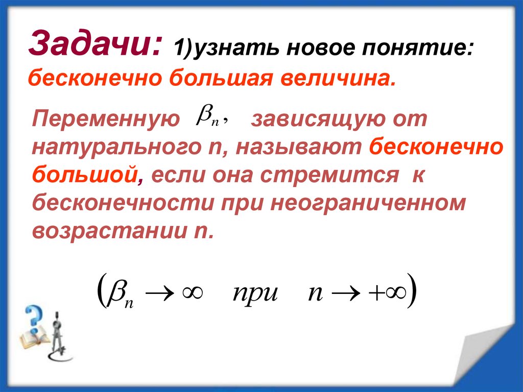 Наибольшая величина. Понятие бесконечно большой величины. Автомодельная переменная от чего зависит. Новое понятие. Переменная велична Альфа называется бесконечной.