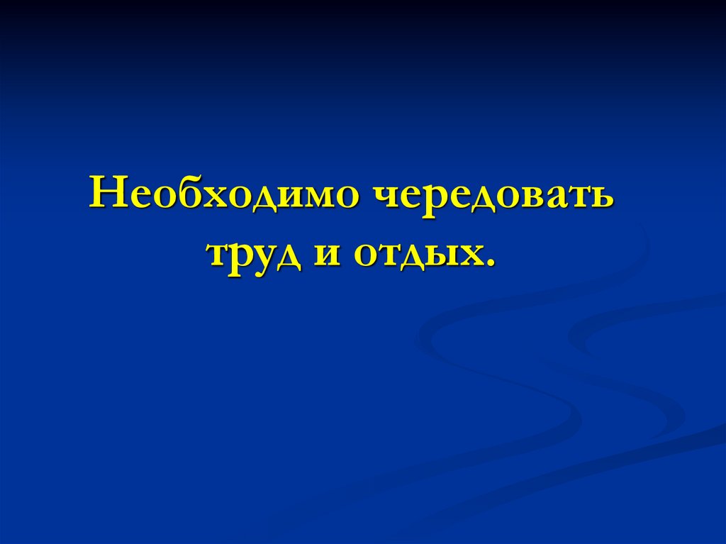 Режим труда и отдыха студента презентация