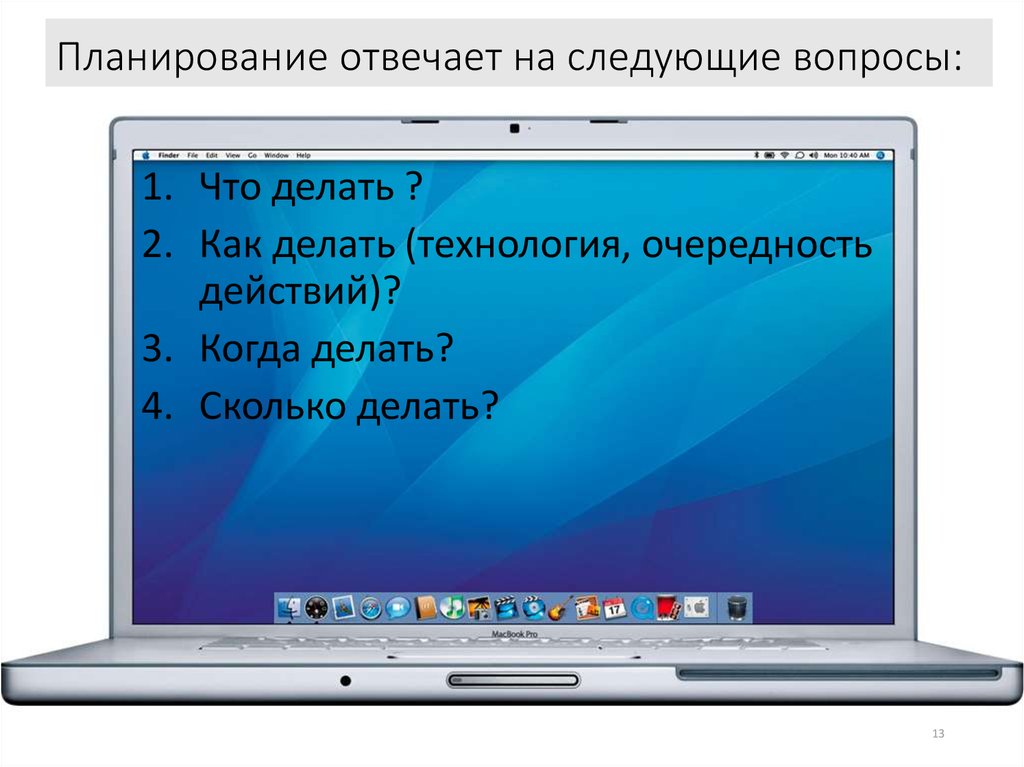 Планирование отвечает на следующие вопросы: