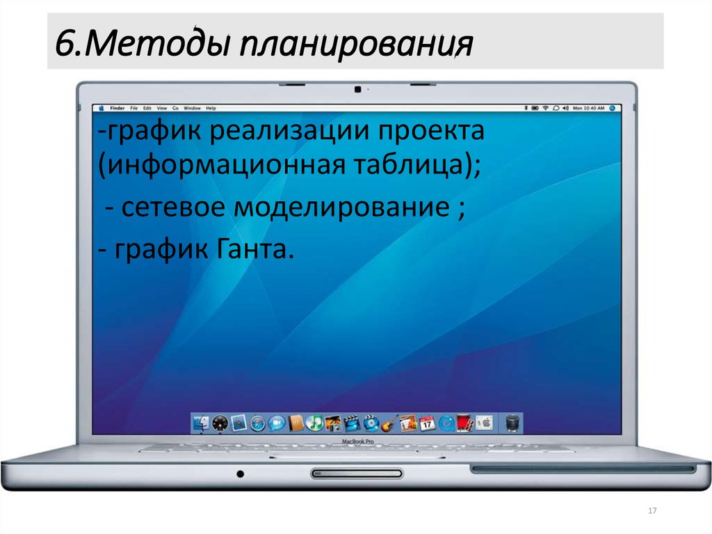 6.Методы планирования